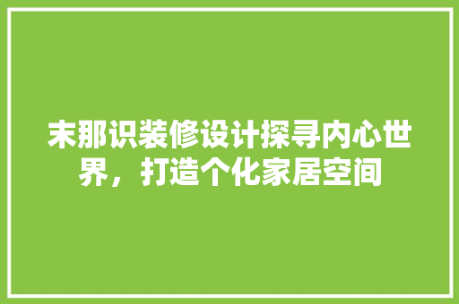 末那识装修设计探寻内心世界，打造个化家居空间  第1张