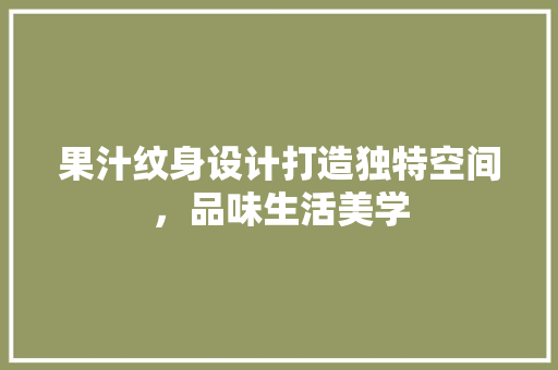 果汁纹身设计打造独特空间，品味生活美学