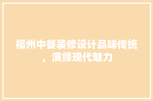 福州中餐装修设计品味传统，演绎现代魅力