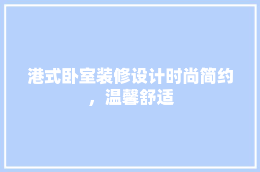 港式卧室装修设计时尚简约，温馨舒适