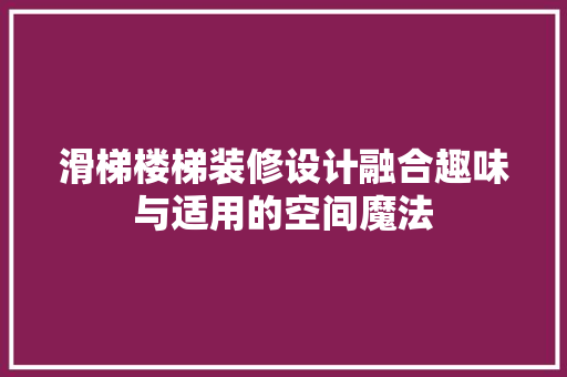 滑梯楼梯装修设计融合趣味与适用的空间魔法  第1张