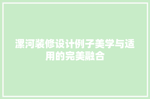 漯河装修设计例子美学与适用的完美融合  第1张