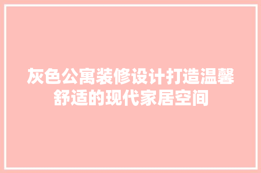 灰色公寓装修设计打造温馨舒适的现代家居空间