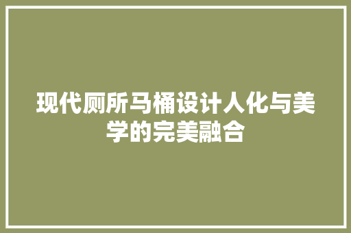 现代厕所马桶设计人化与美学的完美融合