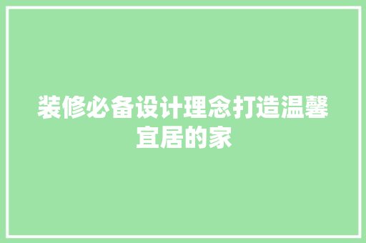 装修必备设计理念打造温馨宜居的家
