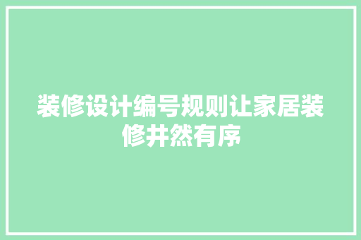 装修设计编号规则让家居装修井然有序
