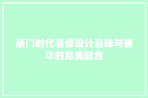 豪门时代装修设计品味与奢华的完美融合