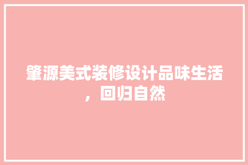 肇源美式装修设计品味生活，回归自然