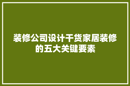 装修公司设计干货家居装修的五大关键要素