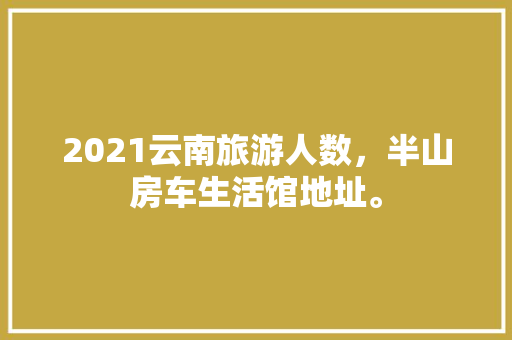 天城一品77平装修图空间利用与美学融合的艺术  第1张