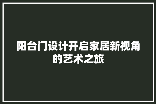 阳台门设计开启家居新视角的艺术之旅