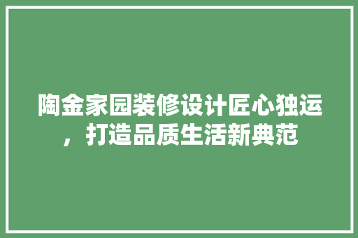 陶金家园装修设计匠心独运，打造品质生活新典范