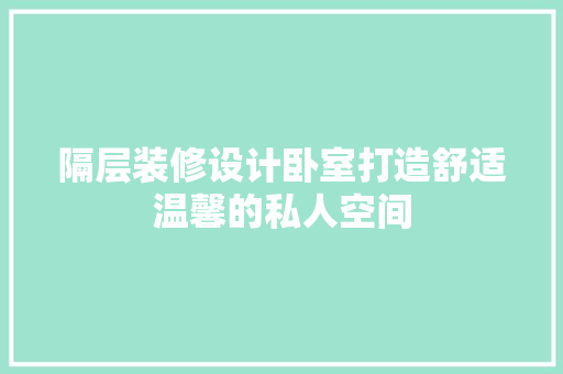 隔层装修设计卧室打造舒适温馨的私人空间