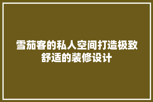 雪茄客的私人空间打造极致舒适的装修设计