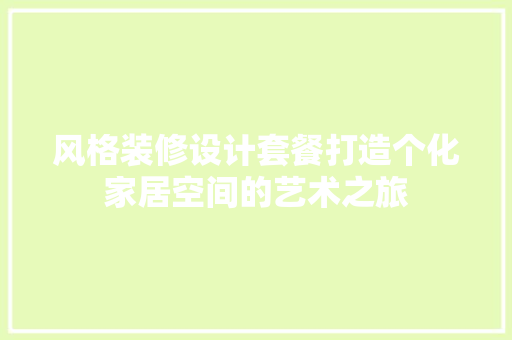 风格装修设计套餐打造个化家居空间的艺术之旅
