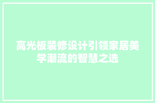 高光板装修设计引领家居美学潮流的智慧之选