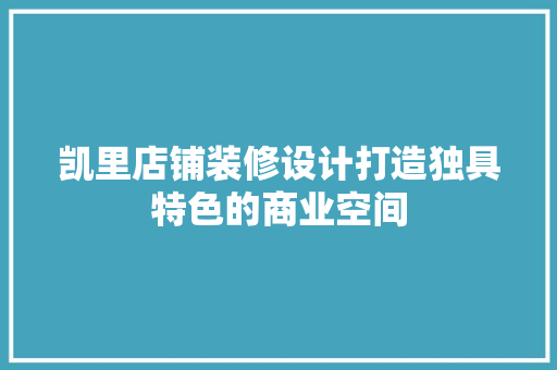凯里店铺装修设计打造独具特色的商业空间