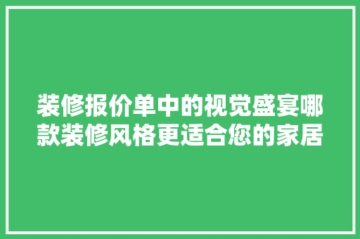 装修报价单中的视觉盛宴哪款装修风格更适合您的家居