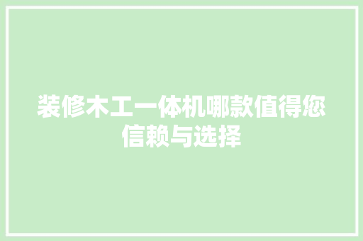 装修木工一体机哪款值得您信赖与选择