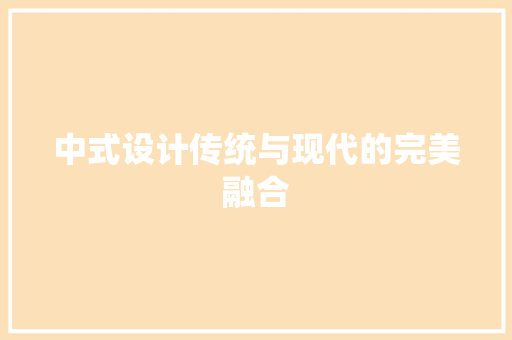 中式设计传统与现代的完美融合