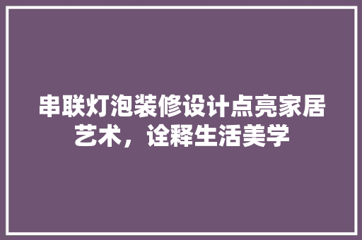 串联灯泡装修设计点亮家居艺术，诠释生活美学