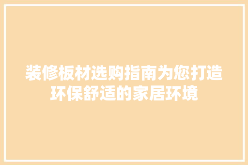 装修板材选购指南为您打造环保舒适的家居环境