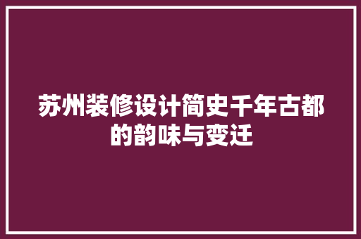 苏州装修设计简史千年古都的韵味与变迁  第1张