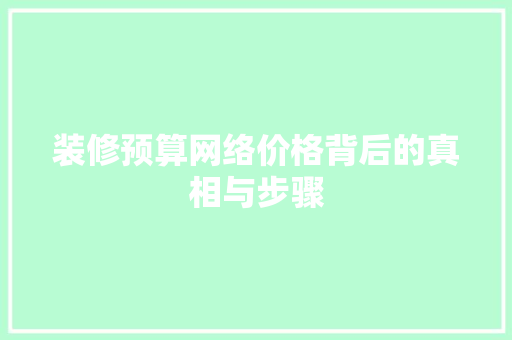 装修预算网络价格背后的真相与步骤