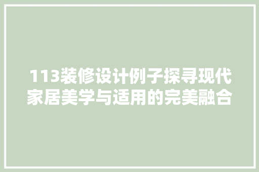 113装修设计例子探寻现代家居美学与适用的完美融合