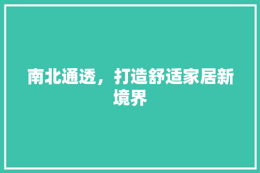 南北通透，打造舒适家居新境界
