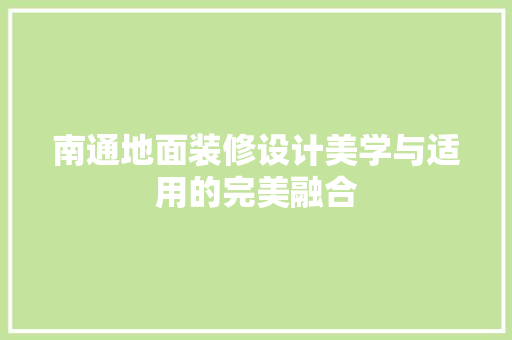 南通地面装修设计美学与适用的完美融合