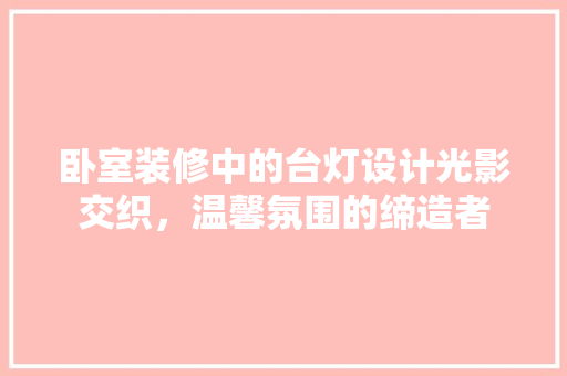 卧室装修中的台灯设计光影交织，温馨氛围的缔造者  第1张