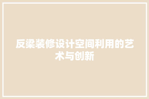 反梁装修设计空间利用的艺术与创新
