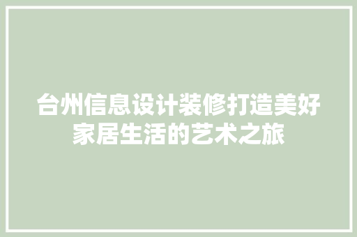 台州信息设计装修打造美好家居生活的艺术之旅