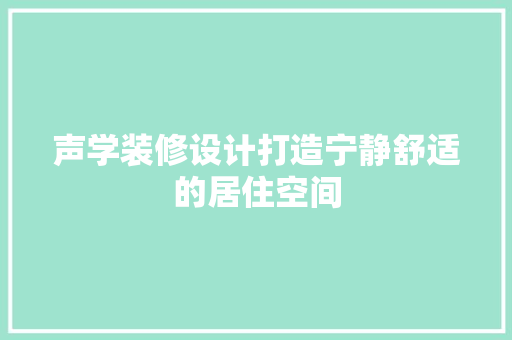声学装修设计打造宁静舒适的居住空间