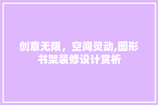 创意无限，空间灵动,图形书架装修设计赏析