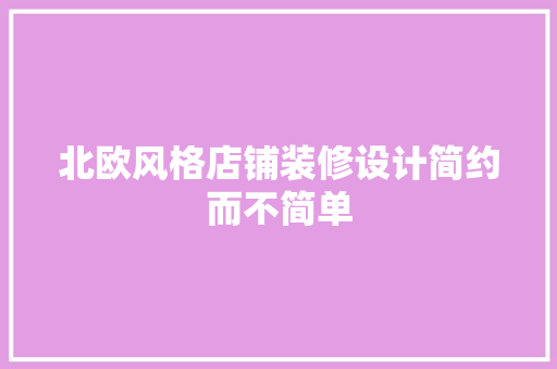 北欧风格店铺装修设计简约而不简单