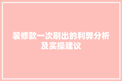 装修款一次刷出的利弊分析及实操建议
