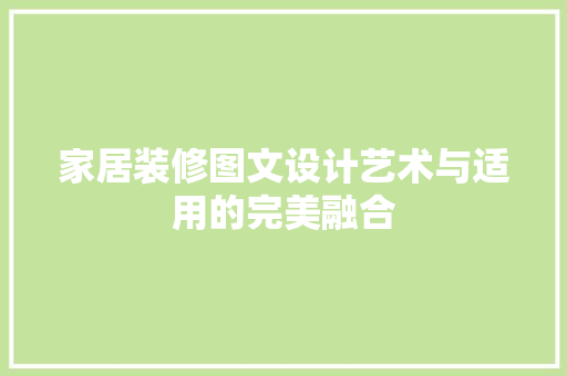 家居装修图文设计艺术与适用的完美融合
