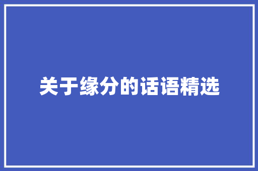 平利声学装修设计打造宁静空间的艺术