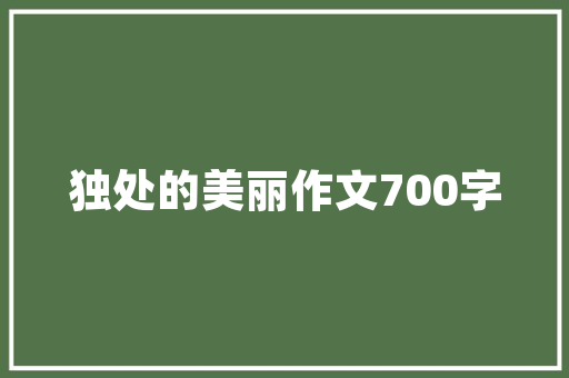 平江新房装修设计打造理想家园的艺术之旅