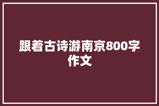 平邑家居装修设计打造舒适温馨的家居空间