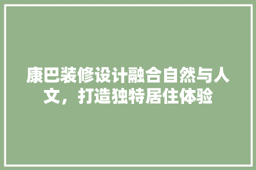 康巴装修设计融合自然与人文，打造独特居住体验