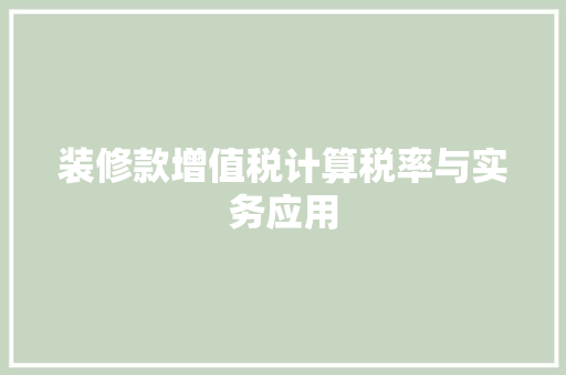 装修款增值税计算税率与实务应用