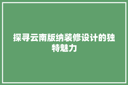 探寻云南版纳装修设计的独特魅力