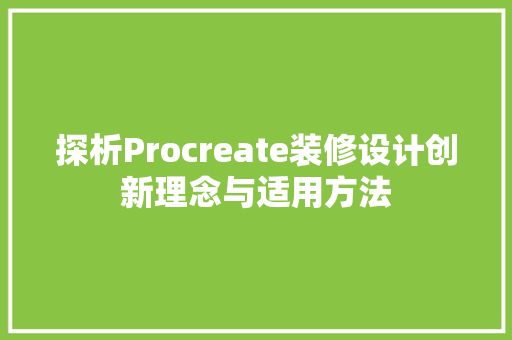 探析Procreate装修设计创新理念与适用方法
