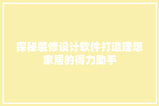 探秘装修设计软件打造理想家居的得力助手