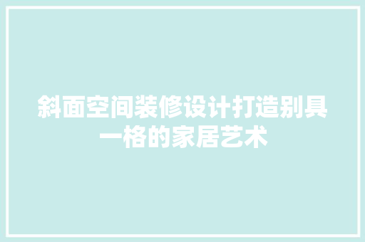 斜面空间装修设计打造别具一格的家居艺术