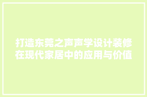 打造东莞之声声学设计装修在现代家居中的应用与价值