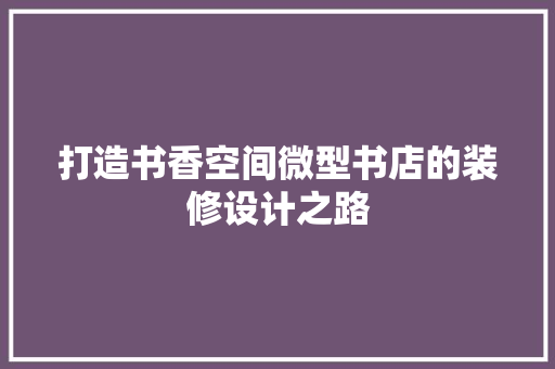 打造书香空间微型书店的装修设计之路